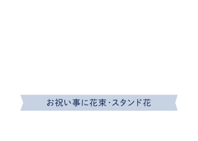 お祝いごとに花束・スタンド花